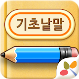 한글수화 기초낱말학습 icon