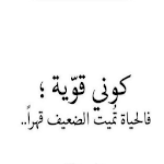 Cover Image of Download كوني قوية 1.0 APK