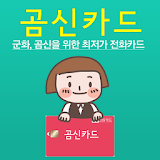 곰신카드 - 전화카드 3초 구매, 군인/곰신필수앱 icon
