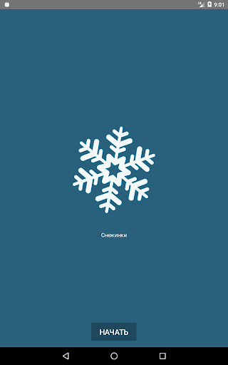 Android application Снежинки из бумаги: как сделат screenshort