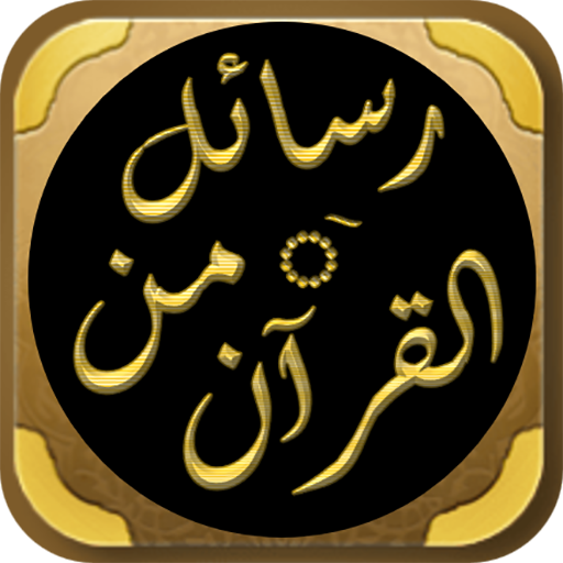 رسائل من القرآن ادهم الشرقاوي logo