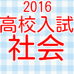 Cover Image of Download 公立高校受験　高校入試　社会科目　歴史・経済・公民2016  APK