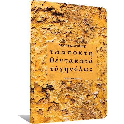 Τα Αποκτηθέντα Κατ…, Γ.Αντάμης logo