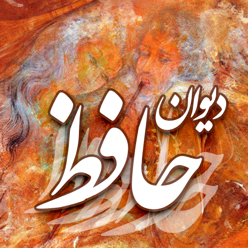 فال حافظ با تعبیر - دیوان حافظ logo