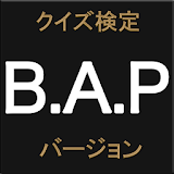 クイズ検定 B.A.P バージョン icon