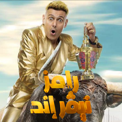 Get رامز نيفر اند - رامز جلال for Android Aso Report