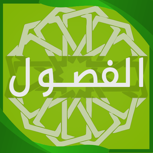 الفصول في سيرة الرسول - شرحmp3 logo