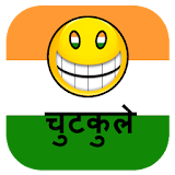 jokes hindi - चुटकुले हठंदी icon
