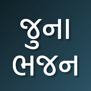 Juna Gujarati Bhajan apk