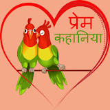 Prem Kahaniya (Hindi) icon