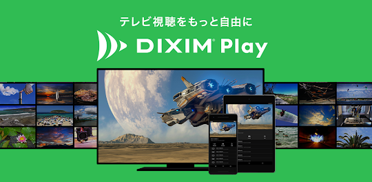 DiXiM Play (スマホ/タブレット向け)