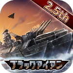 Cover Image of डाउनलोड 【風雲海戦】ブラックアイアン：逆襲の戦艦島 5.3.6 APK