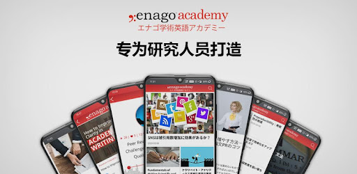 エナゴ学術英語アカデミー Apps On Google Play