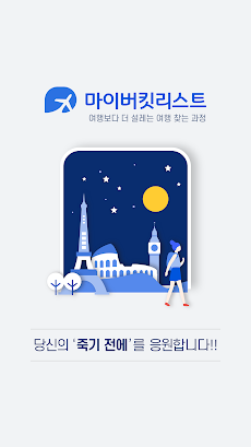 마이버킷리스트 - 현존하는 가장 큰 여행 혜택 앱のおすすめ画像1