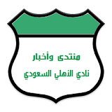 منتدى واخبار الأهلي السعودي icon
