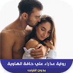 Cover Image of 下载 رواية عذراء علي حافة الهاوية  APK