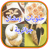 حلويات رمضان جزائرية 2015 icon