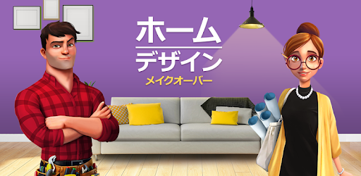 ホームデザイン メイクオーバー Google Play のアプリ
