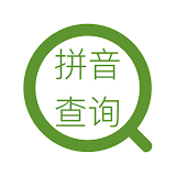 拼音查询-汉字转拼音-拼音助手 icon