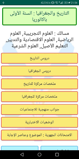 Android application التاريخ والجغرافيا أولى باك عل screenshort