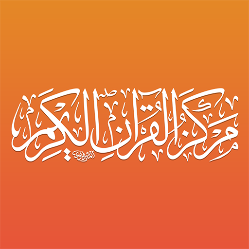 مركز القران الكريم logo