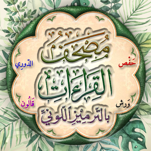 مصحف القراءات بالترميز اللوني logo