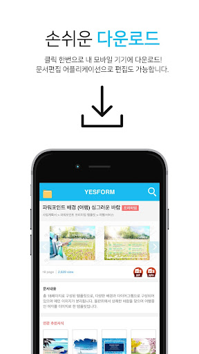 문서/서식 예스폼-대한민국 모든 문서양식 제공 Screen 3