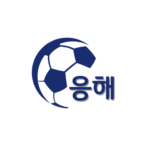 응해- 손흥민 이강인 경기일정/실시간 중계 경기 보기 logo