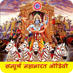 Cover Image of Download श्री महाभारत ऑडियो - सुन्दर चित्रों के साथ 4.0 APK