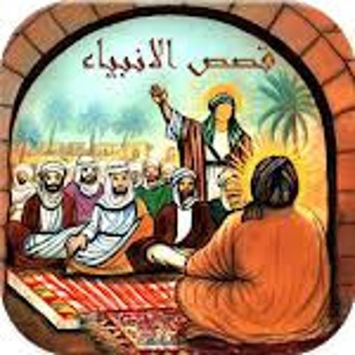 دروس وقصص الأنبياء مسموعة
