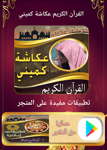 Android application مصحف الشيخ عكاشة كميني بدون نت screenshort