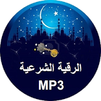 Al Ruqyah Al Shariah MP3