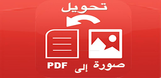 تحويل صورةًالى pdf