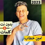 Cover Image of 下载 امين خطاب بدون نت | مهرجانات‎‎  APK