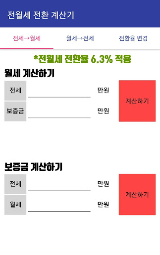 Android application 전월세 전환 계산기 screenshort
