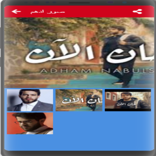 Download اغنية حان الان ادهم النابلسي 2021 بدون نت Free For Android اغنية حان الان ادهم النابلسي 2021 بدون نت Apk Download Steprimo Com
