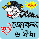 বাংলা হট জোকস ও ধাধা - Bangla hot jokes icon