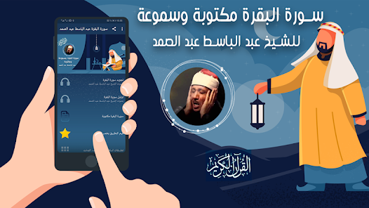 Surat Al-Baqara without the Internet, Abdul Basit Abdul Samad
