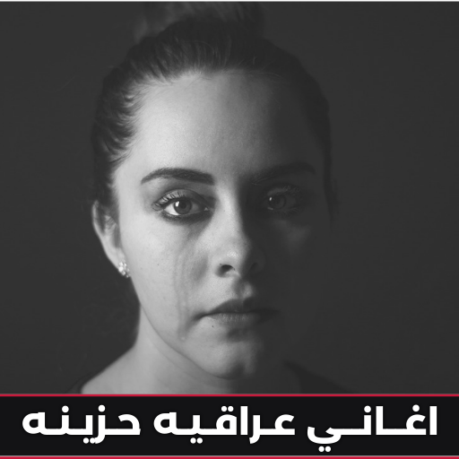 اغاني عراقيه حزينه logo