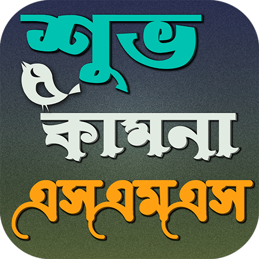 শুভ কামনা এসএমএস logo