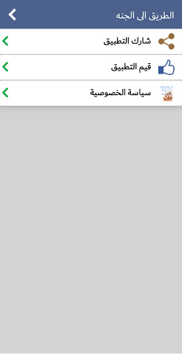 الطريق الى الجنة Screen 3