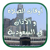 أوقات الصلاة و الأذان و القبلة في السعودية بدون نت icon