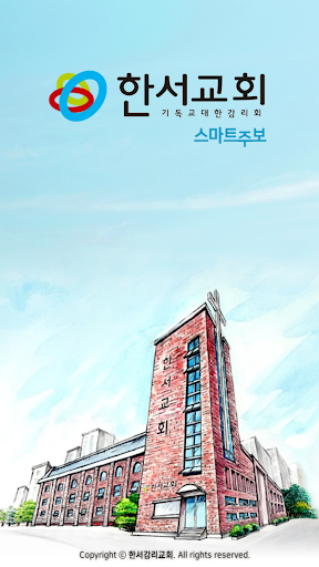 Android application 한서감리교회 스마트주보 screenshort