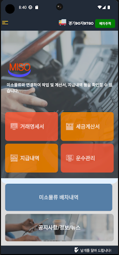 미소물류 차주용 Screen 2