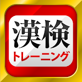 漢字検定・漢検漢字トレーニング icon