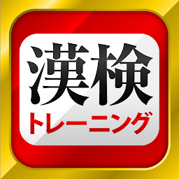 Icoonafbeelding voor 漢字検定・漢検漢字トレーニング