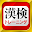 漢字検定・漢検漢字トレーニング Download on Windows