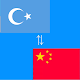 Download Chinese to Uyghur Translator For PC Windows and Mac 1.0