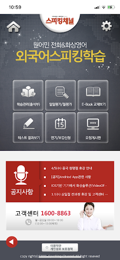 Android application 스피킹채널 - 미래교육에서 제공하는 교육용 앱 screenshort