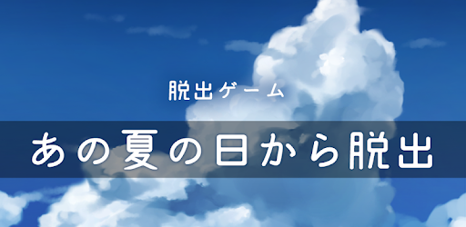 脱出ゲーム あの夏の日から脱出 Apps On Google Play